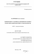 Малейченко, Елена Алексеевна. Формирование установок на здоровый образ жизни в профессиональной подготовке студентов-юристов: дис. кандидат социологических наук: 14.00.52 - Социология медицины. Волгоград. 2007. 135 с.