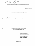 Бугренкова, Татьяна Александровна. Формирование устойчивых межличностных отношений у детей с повышенной активностью: Начальная школа: дис. кандидат психологических наук: 19.00.07 - Педагогическая психология. Воронеж. 2005. 163 с.