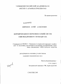 Широков, Юрий Алексеевич. Формирование в зерновом хозяйстве РФ инновационного потенциала: дис. кандидат экономических наук: 08.00.05 - Экономика и управление народным хозяйством: теория управления экономическими системами; макроэкономика; экономика, организация и управление предприятиями, отраслями, комплексами; управление инновациями; региональная экономика; логистика; экономика труда. Саратов. 2009. 165 с.