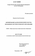 Маргиева, Елена Руслановна. Формирование валеологической культуры молодежи в системе вузовского образования: дис. кандидат педагогических наук: 13.00.01 - Общая педагогика, история педагогики и образования. Владикавказ. 2007. 146 с.