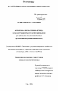 Гильфанов, Олег Дабирович. Формирование валового дохода и эффективность его использования: на материалах сельскохозяйственных организаций Республики Башкортостан: дис. кандидат экономических наук: 08.00.05 - Экономика и управление народным хозяйством: теория управления экономическими системами; макроэкономика; экономика, организация и управление предприятиями, отраслями, комплексами; управление инновациями; региональная экономика; логистика; экономика труда. Уфа. 2006. 204 с.