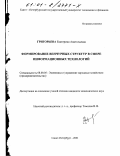 Григорьева, Екатерина Анатольевна. Формирование венчурных структур в сфере информационных технологий: дис. кандидат экономических наук: 08.00.05 - Экономика и управление народным хозяйством: теория управления экономическими системами; макроэкономика; экономика, организация и управление предприятиями, отраслями, комплексами; управление инновациями; региональная экономика; логистика; экономика труда. Санкт-Петербург. 2001. 222 с.