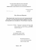 Мугу, Наталья Юрьевна. Формирование вертикально-интегрированной системы сельскохозяйственной кредитной кооперации (на материалах Республики Адыгея): дис. кандидат экономических наук: 08.00.05 - Экономика и управление народным хозяйством: теория управления экономическими системами; макроэкономика; экономика, организация и управление предприятиями, отраслями, комплексами; управление инновациями; региональная экономика; логистика; экономика труда. Майкоп. 2007. 170 с.