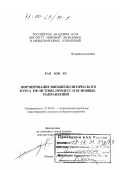 Кан Бон Ку. Формирование внешнеполитического курса РФ: Истоки, процесс и основные направления: дис. доктор политических наук: 23.00.04 - Политические проблемы международных отношений и глобального развития. Москва. 1999. 380 с.
