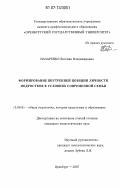 Назаренко, Евгения Владимировна. Формирование внутренней позиции личности подростков в условиях современной семьи: дис. кандидат педагогических наук: 13.00.01 - Общая педагогика, история педагогики и образования. Оренбург. 2007. 184 с.