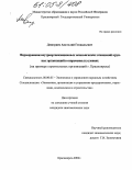 Дмитриев, Анатолий Геннадьевич. Формирование внутриорганизационных экономических отношений крупных организаций в современных условиях: На примере строительных организаций г. Красноярска: дис. кандидат экономических наук: 08.00.05 - Экономика и управление народным хозяйством: теория управления экономическими системами; макроэкономика; экономика, организация и управление предприятиями, отраслями, комплексами; управление инновациями; региональная экономика; логистика; экономика труда. Красноярск. 2004. 201 с.