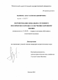 Вьюнова, Анастасия Владимировна. Формирование вокально-слухового восприятия в процессе обучения хоровому пению: дис. кандидат педагогических наук: 13.00.02 - Теория и методика обучения и воспитания (по областям и уровням образования). Москва. 2010. 159 с.