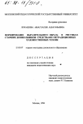 Лукашова, Анастасия Анатольевна. Формирование выразительного образа в рисунках старших дошкольников средствами нетрадиционных художественных техник: дис. кандидат педагогических наук: 13.00.07 - Теория и методика дошкольного образования. Москва. 1998. 182 с.