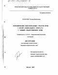 Захарова, Татьяна Васильевна. Формирование выразительных средств речи у детей дошкольного возраста с общим недоразвитием речи: дис. кандидат педагогических наук: 13.00.03 - Коррекционная педагогика (сурдопедагогика и тифлопедагогика, олигофренопедагогика и логопедия). Москва. 2002. 166 с.