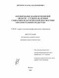 Дягилева, Жанна Владимировна. Формирование взаимоотношений "педагог-студент" на основе социально-педагогической диагностики образовательной среды УСПО: дис. кандидат педагогических наук: 13.00.08 - Теория и методика профессионального образования. Москва. 2006. 191 с.