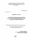 Азизян, Инара Артушовна. Формирование языковых компетенций в курсе математики политехнического вуза: на примере теории вероятностей: дис. кандидат педагогических наук: 13.00.02 - Теория и методика обучения и воспитания (по областям и уровням образования). Саранск. 2009. 184 с.