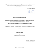 Борисов Евгений Владиславович. Формирование заданной структуры турбинной лопатки из жаропрочного никелевого сплава методом селективного лазерного плавления: дис. кандидат наук: 05.16.01 - Металловедение и термическая обработка металлов. ФГАОУ ВО «Санкт-Петербургский политехнический университет Петра Великого». 2018. 152 с.