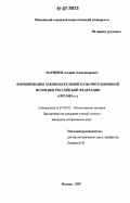 Маринюк, Андрей Александрович. Формирование законодательной базы миграционной политики Российской Федерации: 1992 - 2003 гг.: дис. кандидат исторических наук: 07.00.02 - Отечественная история. Москва. 2007. 174 с.