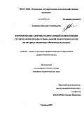 Аникеева, Наталия Геннадьевна. Формирование здоровьесберегающей компетенции студентов при профессиональной подготовке в вузе: на материале дисциплины "Физическая культура": дис. кандидат педагогических наук: 13.00.08 - Теория и методика профессионального образования. Тюмень. 2009. 218 с.