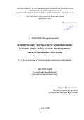 Горбунова Валерия Романовна. Формирование здоровьесберегающей позиции будущих учителей на основе интегративно-образовательной технологии: дис. кандидат наук: 00.00.00 - Другие cпециальности. «Южно-Уральский государственный гуманитарно-педагогический университет». 2026. 270 с.