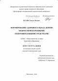 Исаева, Тамила Исаевна. Формирование здорового образа жизни подростков народными оздоровительными средствами: дис. кандидат наук: 13.00.01 - Общая педагогика, история педагогики и образования. Махачкала. 2014. 231 с.