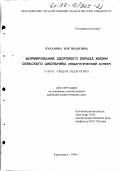 Чуканова, Зоя Ивановна. Формирование здорового образа жизни сельского школьника: Педагогический аспект: дис. кандидат педагогических наук: 13.00.01 - Общая педагогика, история педагогики и образования. Красноярск. 1999. 143 с.