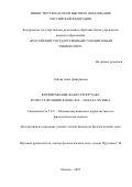 Сабова Анна Дмитриевна. Формирование жанра репортажа в прессе Франции конца XIX — начала XX века: дис. кандидат наук: 00.00.00 - Другие cпециальности. ФГАОУ ВО «Российский государственный гуманитарный университет». 2025. 181 с.