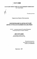 Каракотова, Мадина Магомедовна. Формирование жанров детской литературы карачаевцев и балкарцев: дис. кандидат филологических наук: 10.01.02 - Литература народов Российской Федерации (с указанием конкретной литературы). Карачаевск. 2007. 151 с.