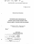 Руднева, Елена Леонидовна. Формирование жизненных и профессиональных ценностных ориентаций студенческой молодежи: дис. доктор педагогических наук: 13.00.01 - Общая педагогика, история педагогики и образования. Кемерово. 2002. 634 с.