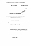 Епринцев, Сергей Александрович. Формирование зон экологического риска в промышленно-развитом городе: на примере г. Воронежа: дис. кандидат географических наук: 25.00.36 - Геоэкология. Воронеж. 2007. 225 с.