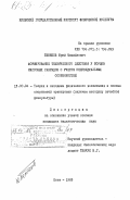 Беников, Юрий Михайлович. Формирование технического действия у борцов массовых разрядов с учетом индивидуальных особенностей: дис. кандидат педагогических наук: 13.00.04 - Теория и методика физического воспитания, спортивной тренировки, оздоровительной и адаптивной физической культуры. Киев. 1983. 152 с.
