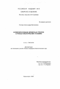 Попова, Александра Викторовна. Формообразование древесных стволов в разных экологических условиях: дис. кандидат биологических наук: 03.00.16 - Экология. Красноярск. 1999. 128 с.