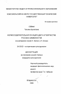 Сейфи, Татьяна Булатовна. Формосодержательная функция цвета в творчестве русских символистов: На материале поэзии А. Белого и А. Блока: дис. кандидат культурол. наук: 24.00.02 - Историческая культурология. Владивосток. 1999. 187 с.