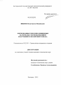 Ищенко, Константин Михайлович. Формованные теплоизоляционные материалы с использованием вспученного перлитового песка: дис. кандидат технических наук: 05.23.05 - Строительные материалы и изделия. Белгород. 2012. 160 с.