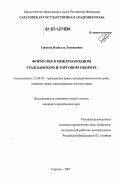 Грекова, Изабелла Леонидовна. Формуляр в международном гражданском и торговом обороте: дис. кандидат юридических наук: 12.00.03 - Гражданское право; предпринимательское право; семейное право; международное частное право. Саратов. 2007. 194 с.