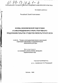 Российский, Сергей Анатольевич. Формы экономической подготовки и самоопределения в сфере спортивного предпринимательства студентов физкультурного вуза: дис. кандидат педагогических наук: 13.00.04 - Теория и методика физического воспитания, спортивной тренировки, оздоровительной и адаптивной физической культуры. Москва. 1999. 172 с.