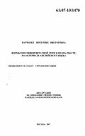 Варченко, Виктория Викторовна. Формы и функции цитатной речи в медиа-тексте: на материале английского языка: дис. кандидат филологических наук: 10.02.04 - Германские языки. Москва. 2007. 181 с.