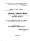 Сергеева, Марина Андреевна. Формы и методы формирования и реализации инвестиционной политики региона: дис. кандидат экономических наук: 08.00.05 - Экономика и управление народным хозяйством: теория управления экономическими системами; макроэкономика; экономика, организация и управление предприятиями, отраслями, комплексами; управление инновациями; региональная экономика; логистика; экономика труда. Москва. 2008. 186 с.