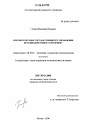 Гольцов, Владимир Юрьевич. Формы и методы государственного управления противодействием терроризму: дис. кандидат экономических наук: 08.00.05 - Экономика и управление народным хозяйством: теория управления экономическими системами; макроэкономика; экономика, организация и управление предприятиями, отраслями, комплексами; управление инновациями; региональная экономика; логистика; экономика труда. Москва. 2006. 153 с.