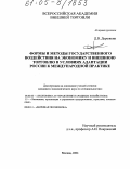 Дорожкин, Дмитрий Владимирович. Формы и методы государственного воздействия на экономику и внешнюю торговлю в условиях адаптации России к международной практике: дис. кандидат экономических наук: 08.00.05 - Экономика и управление народным хозяйством: теория управления экономическими системами; макроэкономика; экономика, организация и управление предприятиями, отраслями, комплексами; управление инновациями; региональная экономика; логистика; экономика труда. Москва. 2004. 169 с.