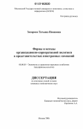 Захарова, Татьяна Ивановна. Формы и методы организационно-корпоративной политики в представительствах иностранных компаний: дис. кандидат экономических наук: 08.00.05 - Экономика и управление народным хозяйством: теория управления экономическими системами; макроэкономика; экономика, организация и управление предприятиями, отраслями, комплексами; управление инновациями; региональная экономика; логистика; экономика труда. Москва. 2006. 193 с.