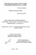 Костеров, Александр Петрович. Формы и методы работы Компартии Белоруссии по подготовке, переподготовке и воспитанию партийных и советских кадров (1961-1965 гг.): дис. кандидат исторических наук: 07.00.01 - История Коммунистической партии Советского Союза. Минск. 1984. 209 с.