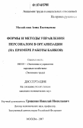 Михайлова, Анна Евгеньевна. Формы и методы управления персоналом в организации: на примере работы банков: дис. кандидат экономических наук: 08.00.05 - Экономика и управление народным хозяйством: теория управления экономическими системами; макроэкономика; экономика, организация и управление предприятиями, отраслями, комплексами; управление инновациями; региональная экономика; логистика; экономика труда. Москва. 2007. 164 с.