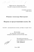 Ющенко, Александр Викторович. Формы и представления колец Ли: дис. кандидат физико-математических наук: 01.01.06 - Математическая логика, алгебра и теория чисел. Омск. 2000. 54 с.
