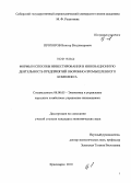 Прохоров, Виктор Владимирович. Формы и способы инвестирования в инновационную деятельность предприятий оборонно-промышленного комплекса: дис. кандидат экономических наук: 08.00.05 - Экономика и управление народным хозяйством: теория управления экономическими системами; макроэкономика; экономика, организация и управление предприятиями, отраслями, комплексами; управление инновациями; региональная экономика; логистика; экономика труда. Красноярск. 2010. 188 с.