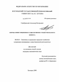 Серебрянский, Александр Валерьевич. Формы инвестиционного обеспечения субъектов малого бизнеса: дис. кандидат экономических наук: 08.00.05 - Экономика и управление народным хозяйством: теория управления экономическими системами; макроэкономика; экономика, организация и управление предприятиями, отраслями, комплексами; управление инновациями; региональная экономика; логистика; экономика труда. Белгород. 2008. 187 с.