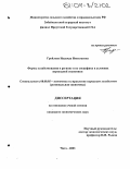 Гройлова, Надежда Николаевна. Формы хозяйствования в регионе и их специфика в условиях переходной экономики: дис. кандидат экономических наук: 08.00.05 - Экономика и управление народным хозяйством: теория управления экономическими системами; макроэкономика; экономика, организация и управление предприятиями, отраслями, комплексами; управление инновациями; региональная экономика; логистика; экономика труда. Чита. 2003. 252 с.