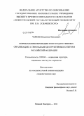 Чайкин, Владимир Николаевич. Формы манипулирования в негосударственных организациях с признаками деструктивных культов в Российской Федерации: дис. кандидат социологических наук: 22.00.04 - Социальная структура, социальные институты и процессы. Нижний Новгород. 2011. 183 с.