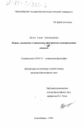 Латуха, Елена Александровна. Формы, механизмы и социальные пространства самоопределения личности: дис. кандидат философских наук: 09.00.11 - Социальная философия. Новосибирск. 1999. 180 с.