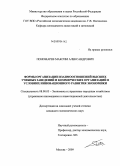 Пономарев, Максим Александрович. Формы организации взаимоотношений высших учебных заведений и коммерческих организаций в условиях инновационного развития экономики: дис. кандидат экономических наук: 08.00.05 - Экономика и управление народным хозяйством: теория управления экономическими системами; макроэкономика; экономика, организация и управление предприятиями, отраслями, комплексами; управление инновациями; региональная экономика; логистика; экономика труда. Москва. 2009. 176 с.