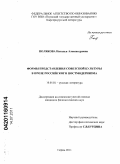 Полякова, Наталья Александровна. Формы представления советской культуры в прозе российского постмодернизма: дис. кандидат филологических наук: 10.01.01 - Русская литература. Пермь. 2011. 158 с.