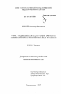 Королёв, Александр Николаевич. Формы соединений марганца в почвах при моно- и полиэлементном загрязнении тяжелыми металлами: дис. кандидат биологических наук: 03.00.16 - Экология. Семипалатинск. 2007. 195 с.