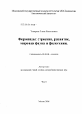 Темерева, Елена Николаевна. Форониды: строение, развитие, мировая фауна и филогения: дис. доктор биологических наук: 03.00.08 - Зоология. Москва. 2008. 756 с.