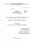 Онегина, Ольга Владимировна. Фортепианная музыка С.М. Ляпунова. Черты стиля: дис. кандидат искусствоведения: 17.00.02 - Музыкальное искусство. Санкт-Петербург. 2010. 292 с.