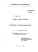 Горбовец, Людмила Осиповна. Фортепианное исполнительское искусство Екатеринбурга: История и современность: дис. кандидат искусствоведения: 17.00.02 - Музыкальное искусство. Магнитогорск. 2004. 204 с.